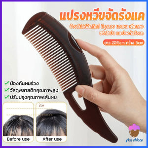First Chioce  แปรงหวีขจัดรังแค หวีทําความสะอาดหนังศีรษะ จับถนัดมือ หวีกลวง Comb