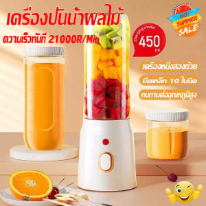 🍎รับประกัน3ป🍋เครื่องปั่นพกพา เครื่องปั่นน้ำผลไม้พกพา สมูทตี้450ML แถม2แก้ว เครื่องปั่นผลไม้