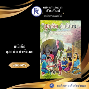 ✨ หนังสือสุภาษิต คำพังเพย รหัส 80009078 | คลังนานาธรรม สังฆภัณฑ์