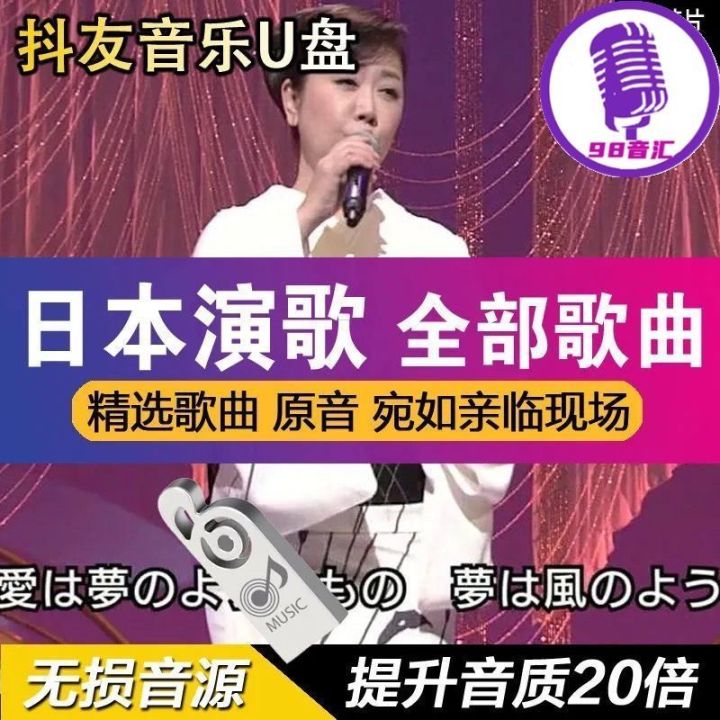 【现货速发】日本演歌 水前寺清子 都春美 经典日语歌曲车载音乐U盘mp3 350首【 Spot Quick Release 】 350 ...
