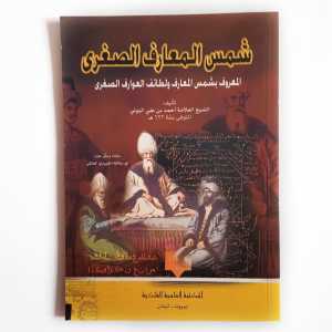 Kitab Syamsul Maarif Sugro ( Al- Maktabah Alamiyah Falakiyah Bairut )