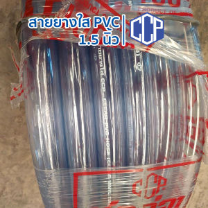 สายยางใส 1.5นิ้ว และ 1นิ้ว 2หุน ยาว 50เมตร ตราCCP ท่อน้ำPVC ใช้สำหรับรดน้ำต้นไม้