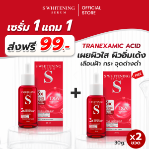 [ส่งฟรี]  เอสเซรั่่ม - S Whitening Serum ส่งฟรี!! ตรงจากโรงงาน