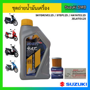 ชุดถ่ายน้ำมันเครื่อง ( พร้อมแหวนถ่าย + ไส้กรอง Oil ) Suzuki ของรุ่น Skydrive125 / Step125 / Jelato125 / Hayate125  แท้ศูนย์