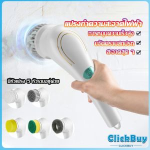 ClickBuy แปรงทำความสะอาด แปรงขัดไฟฟ้า ไร้สาย เปลี่ยนได้ 5 หัว  Brooms & Mops