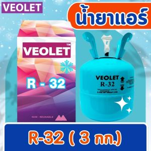 น้ำยาทำความเย็น R-32 (3 กก.) ยี่ห้อ VEOLET เกรดพรีเมี่ยม