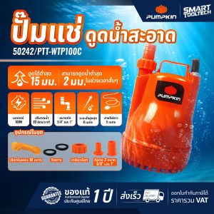 🔥เก็บโค้ดลดเพิ่ม ส่งด่วน🔥 ไดโว่ Pumpkin ปั๊มจุ่ม ปั๊มแช่ ดูดน้ำดี / ดูดน้ำเสีย ( 50242 / 50243 / 50244 ) ปั๊มดูดน้ำ ปั๊มไดโว่ ดูดน้ำ สูบน้ำ น้ำพุ น้ำตก สวน บ่อปลา