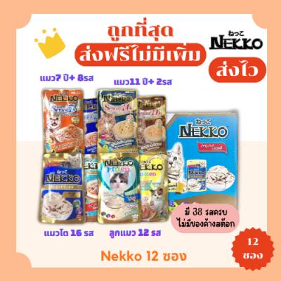 (ส่งฟรี0บาท)Nekko(เน็กโกะ)อาหารแมวเปียก(12ซอง)ถูกที่สุด!! ส่งไวมีครบทุกรสชาติ สดใหม่ไม่มีค