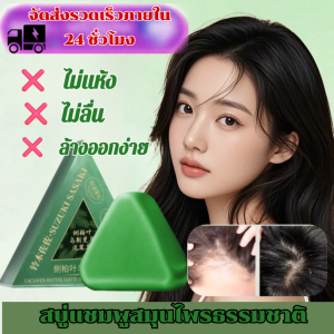 🚉จัดส่งจากโกดังประเทศไทย🚉【สบู่แก้ผมร่วง】สบู่สมุนไพรเร่งผมยาว ป้องกันผมร่วง สมุนไพรธรรมชาติ สบู่สมุนไพรใบไซบีเรีย สบู่ทำความสะอาดควบคุมความมันหนังศีรษะ มอบความชุ่มชื้นให้หนังศีรษะ