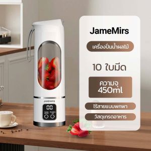 JameMirsเครื่องปั่นน้ำผลไม้ไร้สาย พกพา ใบมีด10ใบ การออกแบบอัจฉริยะ ชาร์จUSBคั้นน้ำผลไม้ Portable Blenderก้อนน้ำแข็งบดขยี