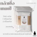 [พร้อมส่ง] หัวเชื้อเทมเป้ 500กรัม 1กิโล 2กิโล กล้าเชื้อเทมเป้ ผงเทมเป้ หัวเชื้อมีคุณภาพ +พร้อมคู่มือวิธีการทำ Tempeh Starter. 