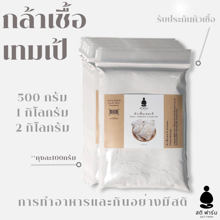 [พร้อมส่ง] หัวเชื้อเทมเป้ 500กรัม 1กิโล 2กิโล กล้าเชื้อเทมเป้ ผงเทมเป้ หัวเชื้อมีคุณภาพ +พร้อมคู่มือวิธีการทำ Tempeh Starter