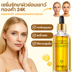 เอสเซนส์ไฮยาลูโรนิกแอซิดทองคำ 24K มอบความชุ่มชื้นให้ผิวกระจ่างใส