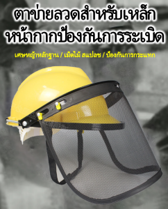 ป้องกันการสาดโลหะขยาย หน้ากาก หมวกตัดหญ้า หมวกตาข่ายเศษ หน้ากากใบหน้าป้องกันแรงกระแทก หน้ากากป้องกันสวนเครื่องตัดหญ้า