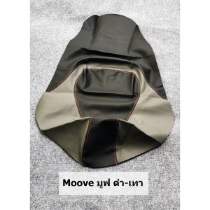 ผ้าหุ้มเบาะ MOOVE มูฟ หนังหุ้มเบาะมอเตอร์ไซค์ (สินค้าใช้แม็คยิงหุ้มติดกับเบาะ ไม่ใช่แบบคลุมยางยืด)