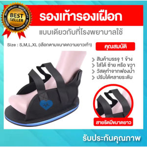 ส่งจากไทย!รองเท้าเฝือก ใช้ดี มีหลายไซส์ รองเท้าสวมทับเฝือก splint shoes สวมได้ทั้งซ้ายและขวา(HongKong60)