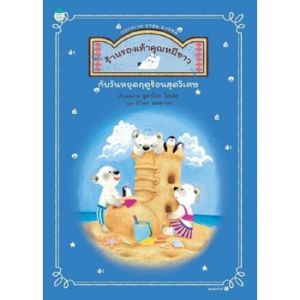 หนังสือด็ก ร้านรองเท้าคุณหมีขาว (ซื้อแยกได้) นิทานเด็ก เสริมทักษะEF ลิขสิทธิ์แท้จากญี่ปุ่น หมอประเสริฐแนะนำให้อ่าน