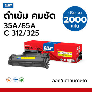 Giant ตลับหมึกไจแอนท์ Cartridge Canon 325 สำหรับเครื่อง Canon MF3010 LBP6000 LBP6030 LBP6030w MF-3010 LBP-6000 LBP-6030 LBP-6030w Laser ดำ คม ชัด