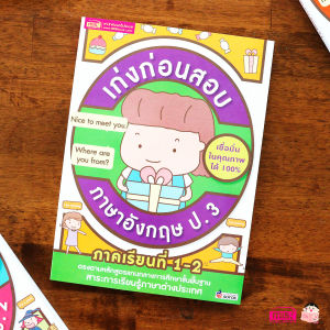 หนังสือเก่งก่อนสอบ ภาษาอังกฤษ ป.1-ป.3 ภาคเรียนที่ 1-2 (ซื้อแยกเล่มได้) MISBOOK ภาษาอังกฤษประถมต้น❤️️