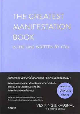 Se ed (ซีเอ็ด) หนังสือ The Greatest Manifestation Book หนังสือจิตดลบันดาลที่เยี่ยมยอดที่สุด (ปกแข็ง)