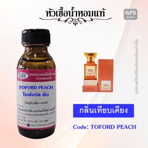 หัวเชื้อน้ำหอมแท้ โทฟอร์ด เทียบกลิ่น บิทเทอร์ พีช ปริมาณ 30 มล.