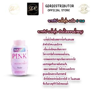 แป้งฝุ่นบีบี นาทริฟ มี 4 สูตรสำหรับผิวหน้าและผิวกาย 25กรัม (แพ็ค 6 ขวด)