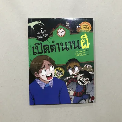 [มือสอง] หนังสือการ์ตูน : เรื่องผีๆรอบโลก