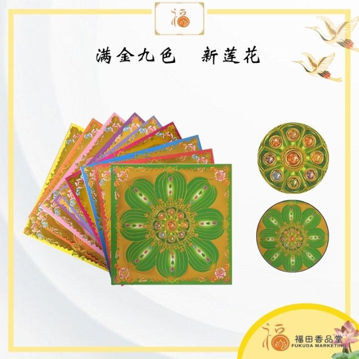 福田】烫金九色新莲花纸（9色x40张）- （莲花纸/折莲花/大悲咒/折纸