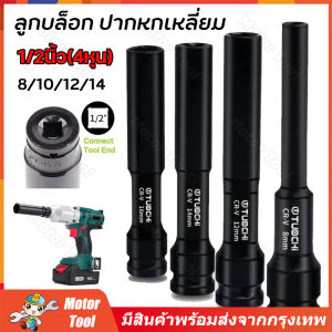 ลูกบล็อค ยาว128MM. ขนาด4หุน สีดำ ลูกบล็อก ปากหกเหลี่ยม 1/2นิ้ว(4หุน) ลูกบ๊อก บล็อกลม ชุดลูกบล็อกยาว ชุดบล็อก ชุดประแจไฟฟ้า ลูกบล็อคลมยาว(จัดส่งจากกรุงเทพฯ)