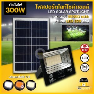 สปอร์ตไลท์ LED ปรับแสง 3 สี สปอร์ตไลท์โซล่าเซลล์ ไฟสนามโวล่าเซลล์ ไฟสนาม กันน้ำกันฝน รุ่น: HL-8065L/HL-8085L/HL-8200L/HL-8300L