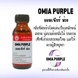 หัวเชื้อน้ำหอมแท้ ออมเนียร์ ม่วง