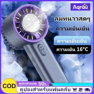 Aqrau 🔥🔥50%OFF🔥🔥ความเร็วลม พัดลมพกพา 10000mAh พัดลมระบายความร้อนความเย็น ฟังก์ชั่นการทำความเย็น พัดลมขนาดเล็ก USB ลมที่เงียบสงบ ฟังก์ชั่นการทำความเย็น
