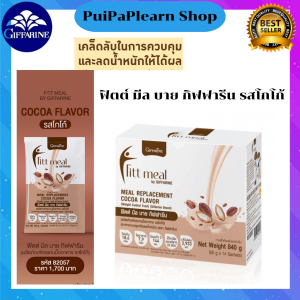 ฟิตต์ มีล บาย กิฟฟารีน  ผลิตภัณฑ์ทดแทนมื้ออาหาร รสโกโก้(อาหารควบคุมหรือลดน้ำหนัก)ตัวช่วยในการดูแลรูปร่าง อิ่ม อร่อย อยู่ท้อง