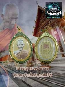 เลือกเหรียญหลวงพ่อรวย ปาสาทิโก จ.อยุธยา ราคาพิเศษ พิธีการปลุก ดังเนื้อ 3 กษัตริย์ กรอบชุบ เศษทองเยาวราช