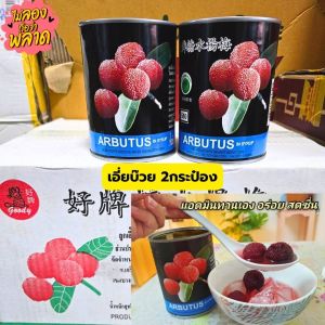 (2กระป๋อง) เอี่ยบ๊วย ในน้ำเชื่อม บรรจุ 567กรัม หยางเหมยหรือยัมเบอรี่ หอมๆ หวานอมเปรี้ยว ใส่น้ำแข็งพร้อมทาน สดชื่น