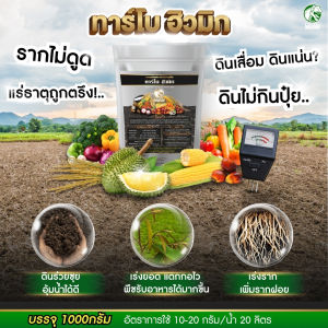 ฮิวมิคเร่งราก พืชโตไว แตกอดี ฟื้นต้นไว รากเดินลึก ปรับค่าดิน แก้ปัญหา ดินแน่น ดินเสื่อม อาหารเสริมพืช ทาร์โบฮิวมิก บรรจุ 1000 กรัม