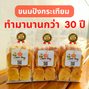 หอม กรอบ อร่อย ทำมานานกว่า 30 ปี i-moo shop ขนมปังกระเทียม สูตรดั้งเดิม (ถุงละ26 ชิ้น) ขนม ขนมกินเล่น ขนมปังกรอบ ขนมกินกับกาแฟ ของกิน