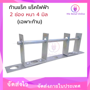 ก้านแล็ค แร็คไฟฟ้า 2 ช่อง หนา 4 มิล (เฉพาะก้าน)