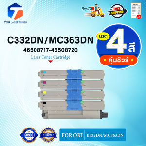 (แพ็ค4สี)หมึกเทียบเท่า 46508720 46508719 46508718 46508717 C332dn C332/332BK/C/M/Y C332 MC363 For OKI C332dn/MC363dn