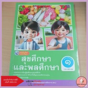 หนังสือเรียน​ สุข​ศึกษา​และพลศึกษา​ ป.1 พว.