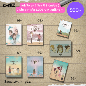 หนังสือ ชุด I Sea U เรื่องและภาพโดย มุนิน ( ในชุดมี 7 เล่ม ราคาเต็ม 1305 บาท ลดพิเศษ 500 บาท) นิยาย นิยายวัยรุ่น