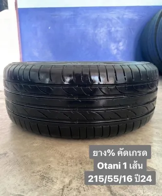 ยาง % คัดเกรด ยี่ห้อ OTANI ขนาด 215/55/R16 ปี 2024