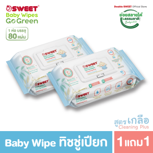 [ ซื้อ 1 แถม 1 ]  "ทิชชู่เปียก ย่อยสลายได้"  SWEET Baby Wipes Go Green 80 แผ่น // สูตร Cleaning Plus ซื้อ 1 แถม 1