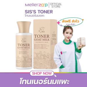 【จากบริษัท】โทนเนอร์นมแพะ ซิสส์ SISS Toner Goat Milk Postbiotic Skin 150 ml.