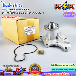 ปั้มน้ำ+โอริง ISUZU TFRDragon Eyes 2.52.8 D-MAX(ไม่คอม) 2.53.0 4JA14JB14JH1 #8-97940157-0