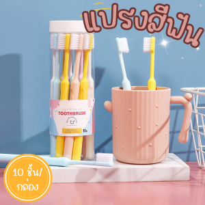 1 เซ็ท 10 ชิ้น เซ็ทแปรงสีฟัน กระบอกแปรงสีฟัน แปรงสีฟันเด็ก แปรงสีฟันผู้ใหญ่ แปรงสีฟันขนนุ่ม Toothbrush แปรงฟัน