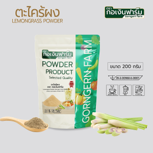 ผงตะไคร้ ตะไคร้ ชาตะไคร้ Lemongrass Powder ตะไคร้ผง ตรา กอเงินฟาร์ม ขนาด 200 กรัม