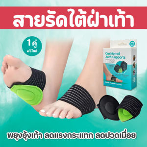 สายรัดใต้ฝ่าเท้า เสริมอุ้งเท้า ลดปวดฝ่าเท้า รองช้ำ เท้าแบน เดินนานไม่เมื่อย วัสดุนุ่ม ยืดหยุ่นดี ใส่สบาย ระบายอากาศได้ดี 1 กล่อง 1 คู่