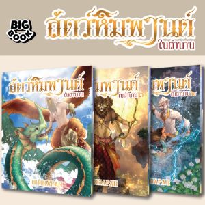 หนังสือสัตว์หิมพานต์ในตำนาน 3 (สำหรับเด็ก และเล่มใหญ่) พร้อมเล่าเกร็ดตำนาน