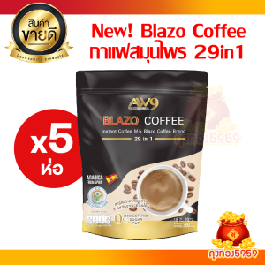 (5 ห่อ) BLAZO COFFEE ตราเบลโซ่ คอฟฟี่ กาแฟเพื่อสุขภาพ (29IN1)